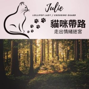 貓咪帶路:帶你走出情緒的迷宮  （導護師Julie）